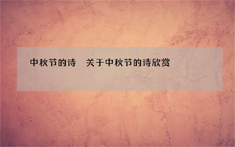 中秋节的诗 关于中秋节的诗欣赏